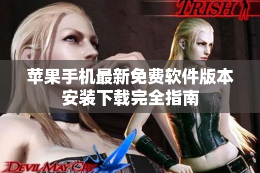 苹果手机最新免费软件版本安装下载完全指南