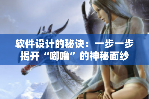 软件设计的秘诀：一步一步揭开“嘟噜”的神秘面纱