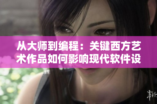 从大师到编程：关键西方艺术作品如何影响现代软件设计