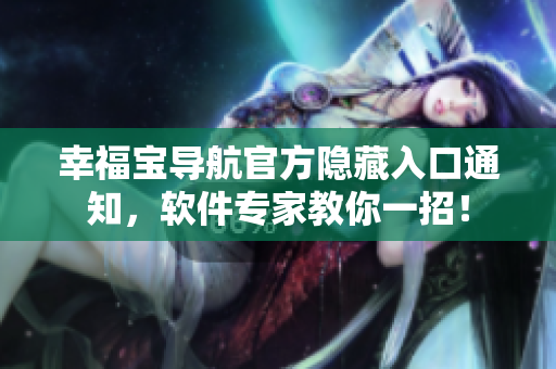幸福宝导航官方隐藏入口通知，软件专家教你一招！