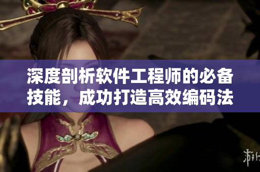 深度剖析软件工程师的必备技能，成功打造高效编码法则