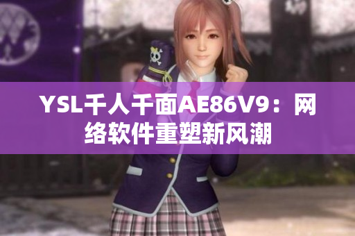 YSL千人千面AE86V9：网络软件重塑新风潮