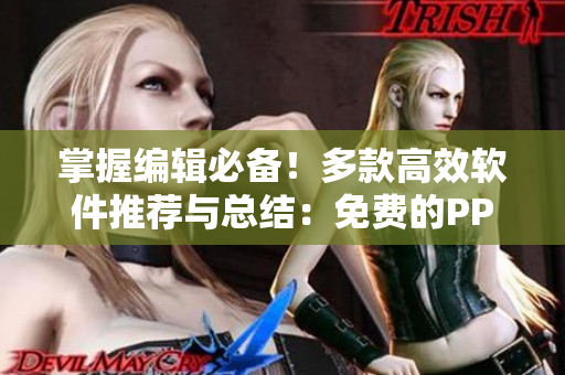 掌握编辑必备！多款高效软件推荐与总结：免费的PPT模板网站大全