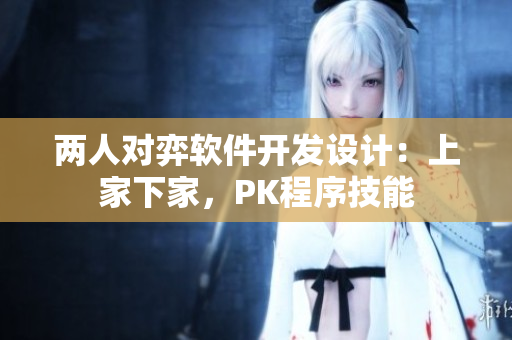 两人对弈软件开发设计：上家下家，PK程序技能