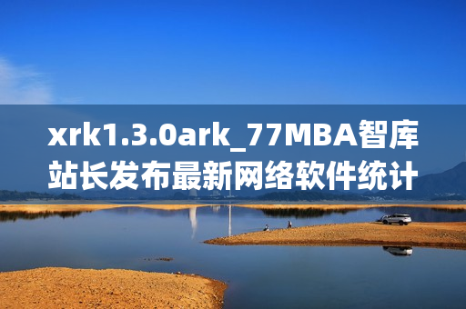 xrk1.3.0ark_77MBA智库站长发布最新网络软件统计数据
