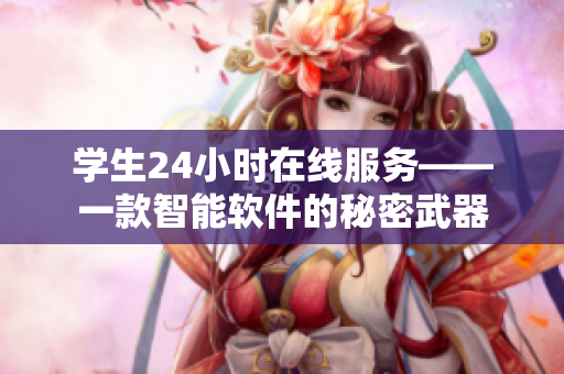 学生24小时在线服务——一款智能软件的秘密武器