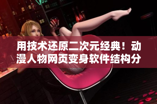 用技术还原二次元经典！动漫人物网页变身软件结构分析！