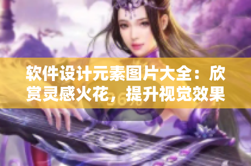软件设计元素图片大全：欣赏灵感火花，提升视觉效果！