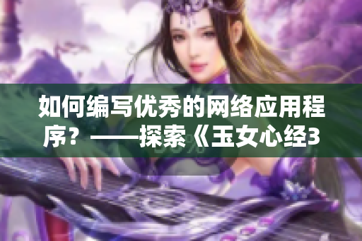 如何编写优秀的网络应用程序？——探索《玉女心经3》的成功秘诀
