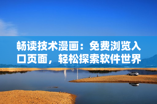畅读技术漫画：免费浏览入口页面，轻松探索软件世界