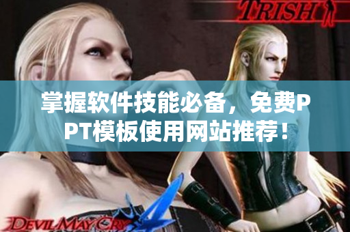掌握软件技能必备，免费PPT模板使用网站推荐！