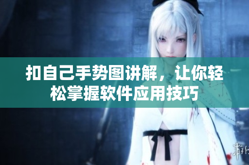 扣自己手势图讲解，让你轻松掌握软件应用技巧