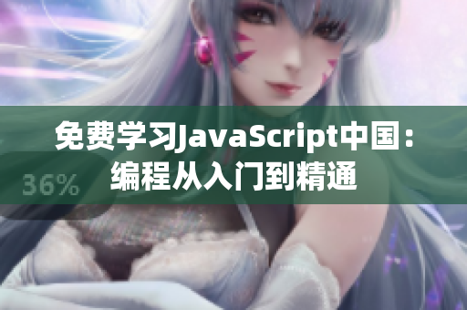 免费学习JavaScript中国：编程从入门到精通