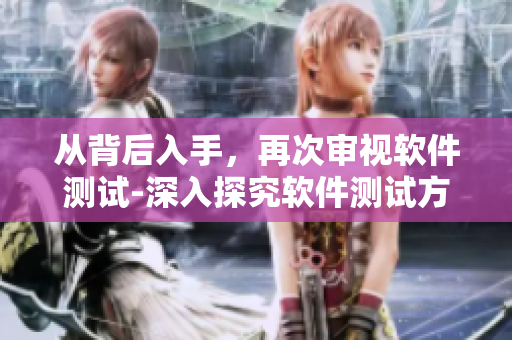 从背后入手，再次审视软件测试-深入探究软件测试方法