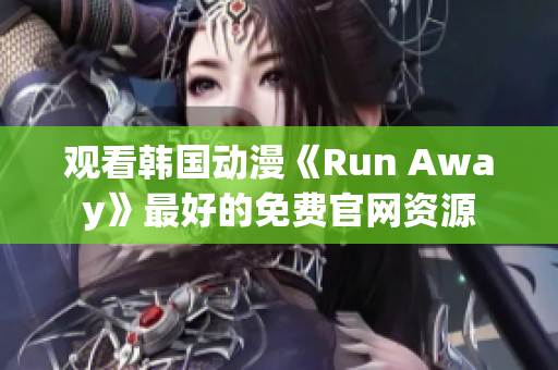 观看韩国动漫《Run Away》最好的免费官网资源