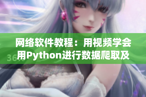 网络软件教程：用视频学会用Python进行数据爬取及处理