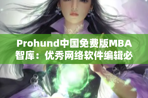 Prohund中国免费版MBA智库：优秀网络软件编辑必备的最新智库资料