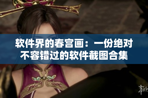 软件界的春宫画：一份绝对不容错过的软件截图合集