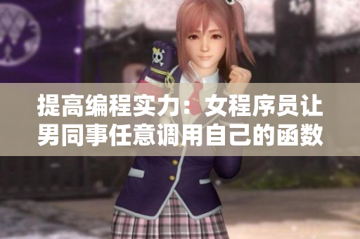 提高编程实力：女程序员让男同事任意调用自己的函数名