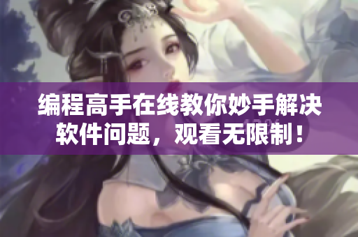 编程高手在线教你妙手解决软件问题，观看无限制！