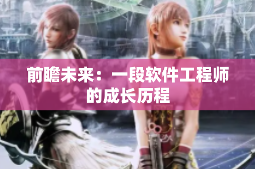 前瞻未来：一段软件工程师的成长历程