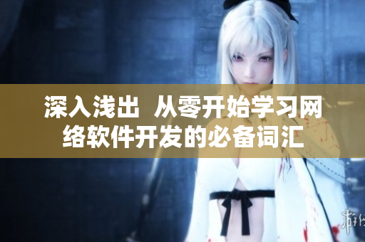 深入浅出  从零开始学习网络软件开发的必备词汇