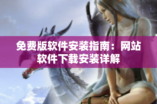 免费版软件安装指南：网站软件下载安装详解