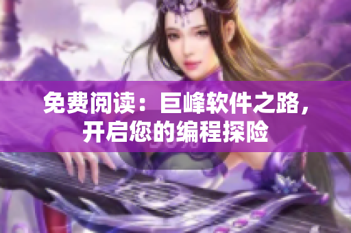 免费阅读：巨峰软件之路，开启您的编程探险