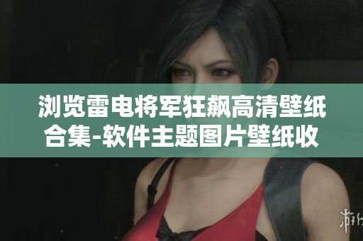 浏览雷电将军狂飙高清壁纸合集-软件主题图片壁纸收藏