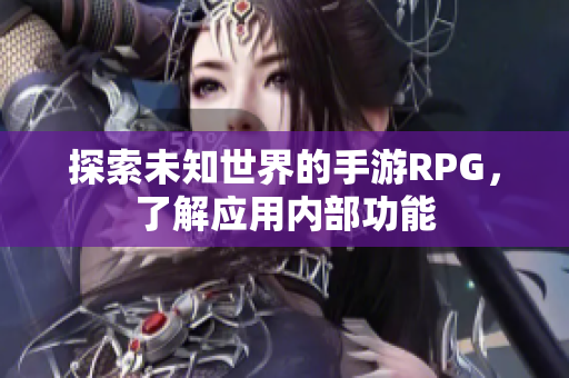 探索未知世界的手游RPG，了解应用内部功能