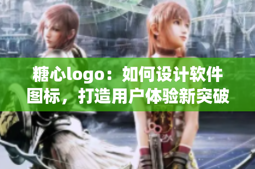 糖心logo：如何设计软件图标，打造用户体验新突破