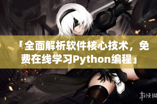 「全面解析软件核心技术，免费在线学习Python编程」