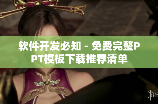 软件开发必知 - 免费完整PPT模板下载推荐清单