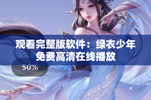 观看完整版软件：绿衣少年免费高清在线播放