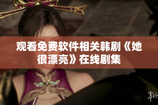 观看免费软件相关韩剧《她很漂亮》在线剧集