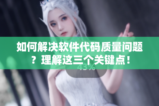 如何解决软件代码质量问题？理解这三个关键点！