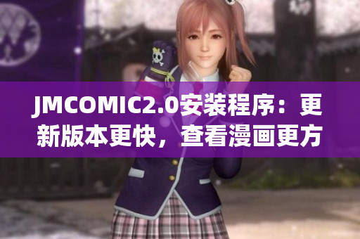 JMCOMIC2.0安装程序：更新版本更快，查看漫画更方便