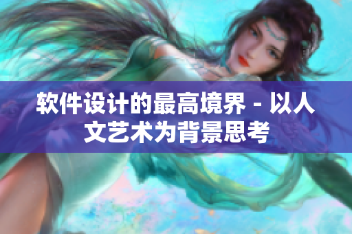 软件设计的最高境界 - 以人文艺术为背景思考