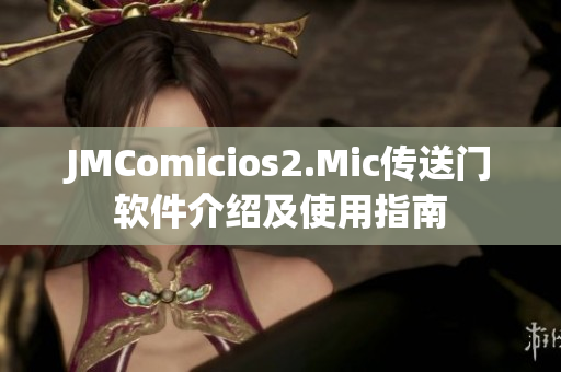 JMComicios2.Mic传送门软件介绍及使用指南