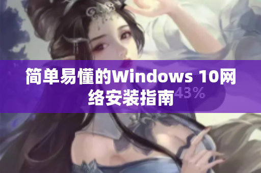 简单易懂的Windows 10网络安装指南
