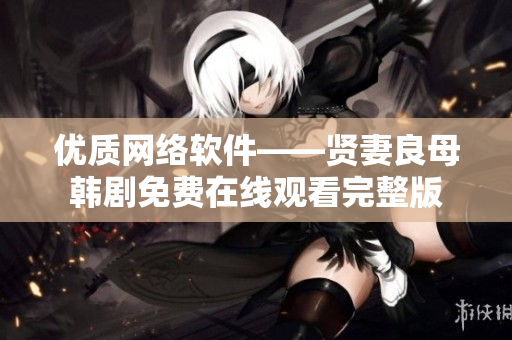 优质网络软件——贤妻良母韩剧免费在线观看完整版