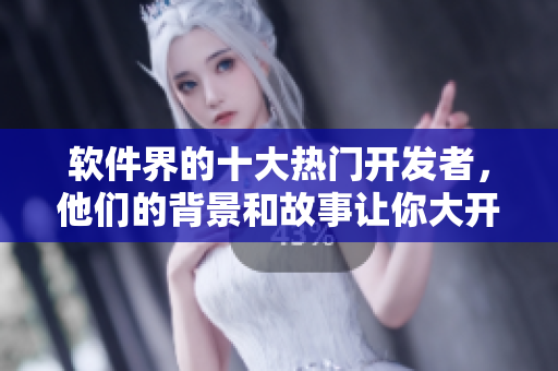 软件界的十大热门开发者，他们的背景和故事让你大开眼界