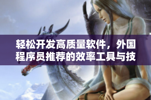 轻松开发高质量软件，外国程序员推荐的效率工具与技巧