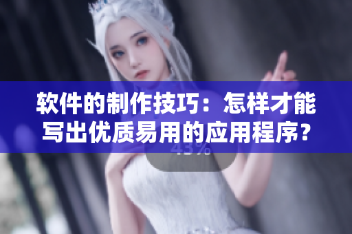 软件的制作技巧：怎样才能写出优质易用的应用程序？