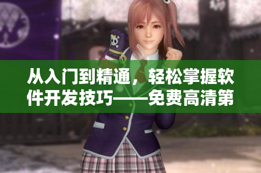 从入门到精通，轻松掌握软件开发技巧——免费高清第1季视频教程！
