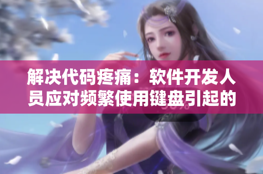 解决代码疼痛：软件开发人员应对频繁使用键盘引起的手部不适