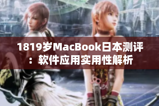 1819岁MacBook日本测评：软件应用实用性解析