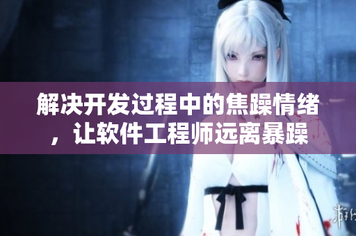 解决开发过程中的焦躁情绪，让软件工程师远离暴躁