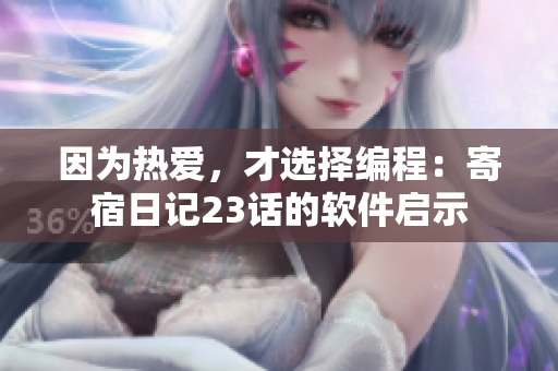 因为热爱，才选择编程：寄宿日记23话的软件启示