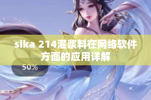 sika 214灌浆料在网络软件方面的应用详解